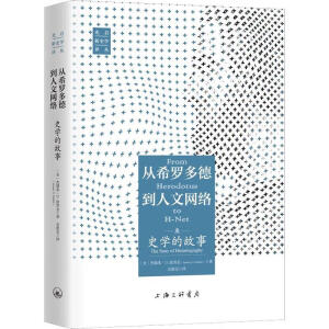 从希罗多德到人文网络