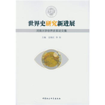世界史研究新进展——河南大学世界史系论文集