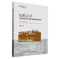 有形之手：16世纪英国工商业领域的国家治理