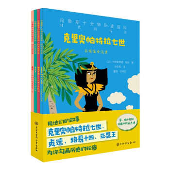 拉鲁斯十分钟历史百科：时代的传奇（套装4册）