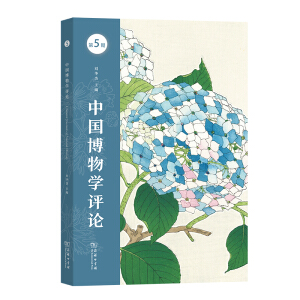 中国博物学评论(第五期)