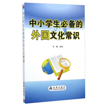 中小学生必备的外国文化常识