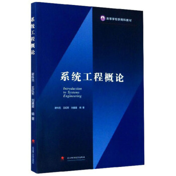 系统工程概论/高等学校新商科教材
