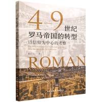 4—9世纪罗马帝国的转型