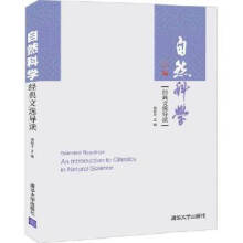 自然科学经典文选导读