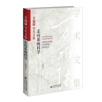 方福康学术文集：走向系统科学