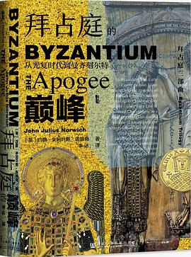 拜占庭的巅峰