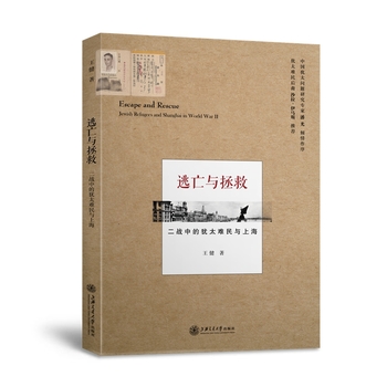 逃亡与拯救二战中的犹太难民与上海