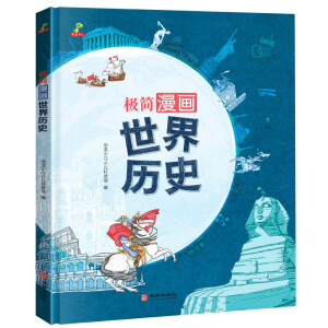 恐龙小Q极简漫画-世界历史（带孩子领略世界各地的文化魅力 精装大开本 适合6-14岁阅读）