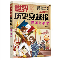 世界历史穿越报——国王与革命