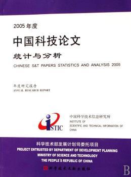 2005年度中国科技论文统计与分析:年度研究报告