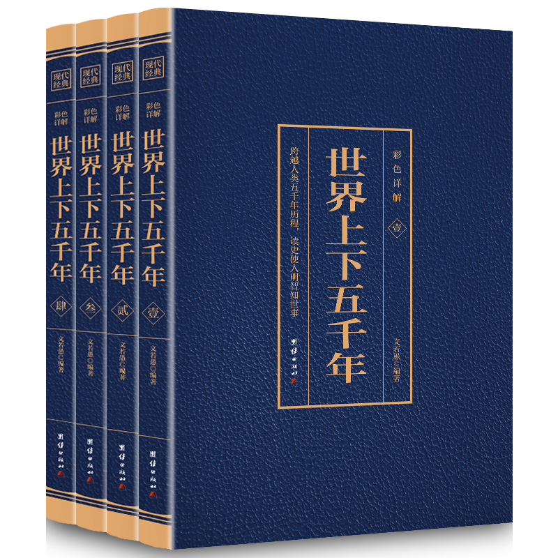 彩色详解 世界上下五千年（套装4册）