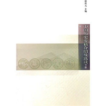 中国历史要籍介绍及选读（下册）