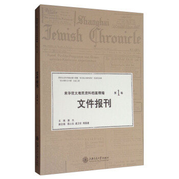来华犹太难民资料档案精编（第一卷）