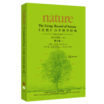 《nature自然》百年科学经典第九卷下 1998-2001（英汉对照 平装本）