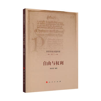  《世界历史名篇译读》卷一：自由与权利