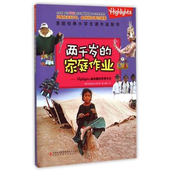 两千岁的家庭作业:Highlights最有趣的世界文化