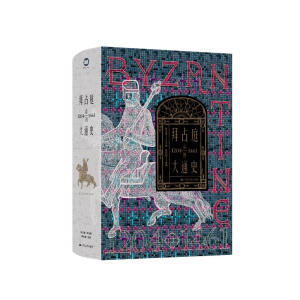 拜占庭帝国大通史（1204—1461）--精装双封，一部能够反映我国拜占庭学半个世纪以来最新发展水平的精品力作。随书附赠