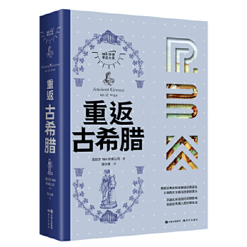  重返古希腊