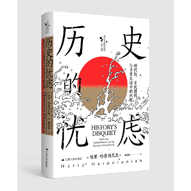 历史的忧虑：现代性、文化惯例与日常生活中的问题