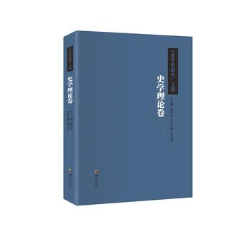  《史学史研究》文选.史学理论卷