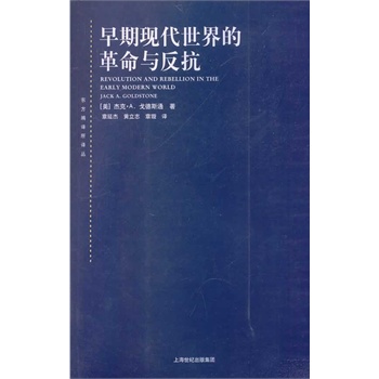 早期现代世界的革命与反抗