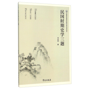 民国时期史学三题