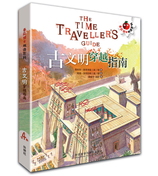 古文明穿越指南（番茄博士双语百科）