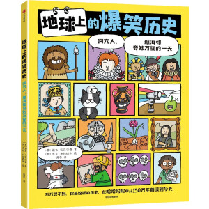 地球上的爆笑历史