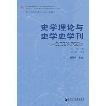 史学理论与史学史学刊（2016年下卷总第15卷)
