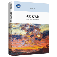 风起云飞扬：钱乘旦讲大国崛起（精装本）