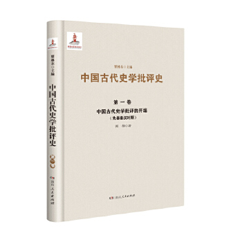 第一卷 中国古代史学批评的开端（先秦秦汉时期）