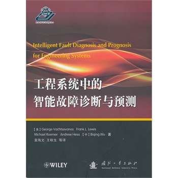 工程系统中的智能故障诊断与预测