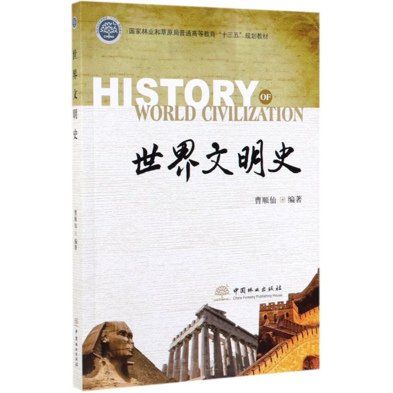 世界文明史(国家林业和草原局普通高等教育十三五规划教材)