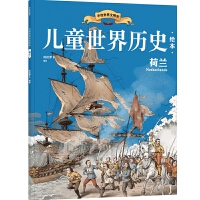 儿童世界历史绘本：荷兰