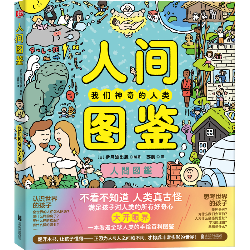 人间图鉴（不看不知道，人类真古怪！看遍全球人类的手绘百科图鉴（超大开本+全彩精装+超萌手绘））