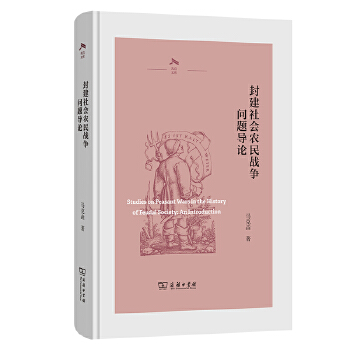  封建社会农民战争问题导论(光启文库)