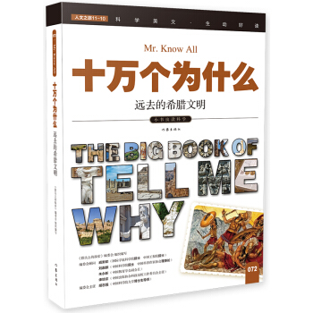 远去的希腊文明（十万个为什么）