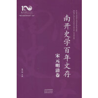 南开史学百年文存