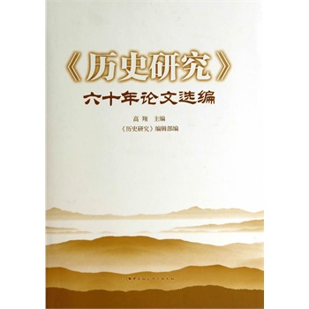 《历史研究》六十年论文选编