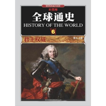 全球通史:彩图版:6:君主权威:1600年至1700年