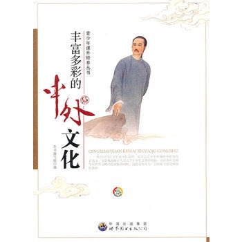 青少年课外修养丛书:丰富多彩的中外文化