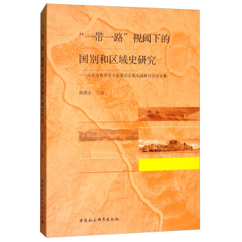 “一带一路”视阈下的国别和区域史研究——山东省世界史专业委员会第九届研讨会论文集