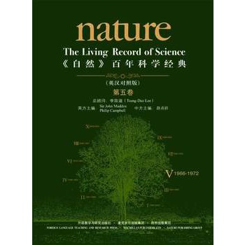 《自然》学科经典系列：《自然》百年科学经典(第5卷)(英汉对照版)(1966-1972) ——近代史上改变世界的重大科学发现
