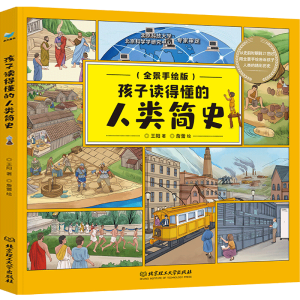 孩子读得懂的人类简史
