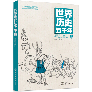 世界历史五千年（上）