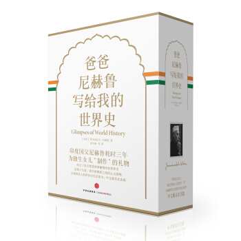 爸爸尼赫鲁写给我的世界史（精装珍藏版）