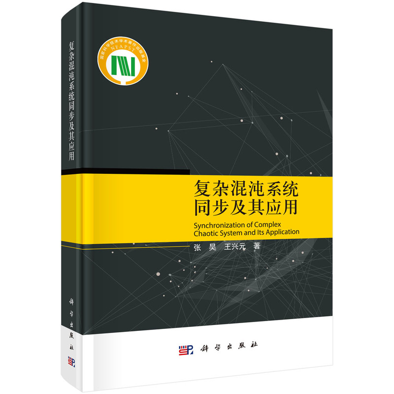复杂混沌系统同步及其应用