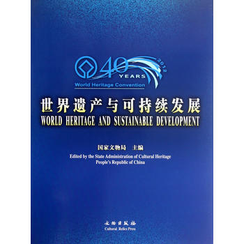 世界遗产与可持续发展:中文、英文(平)