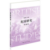 英国研究（第16辑）